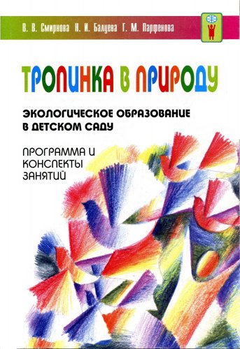 В. Смирнова "Тропинка в природу". 2007 